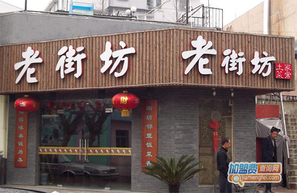 《老街坊菜馆加盟费》