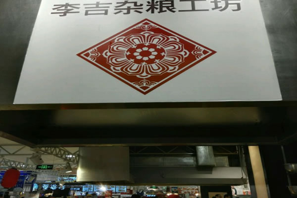 《李吉功夫煎饼加盟费》