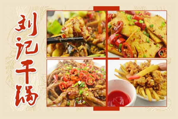 《刘记干锅加盟费》