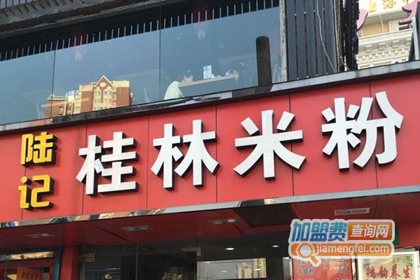 《陆记桂林米粉加盟费》