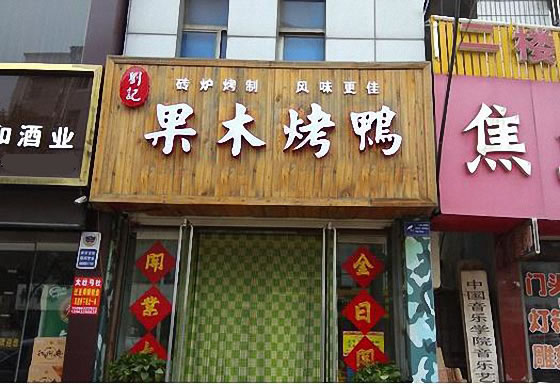 《刘记果木烤鸭加盟费》