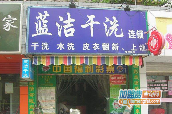 《蓝洁干洗加盟费》
