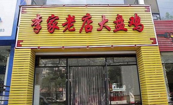《李家老店大盘鸡加盟费》