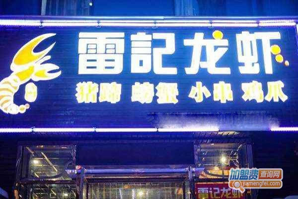 《雷记龙虾加盟费》