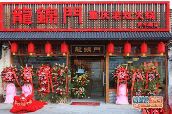《龙锦门火锅加盟费》