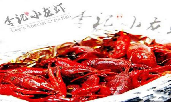 《李记麻辣小龙虾加盟费》