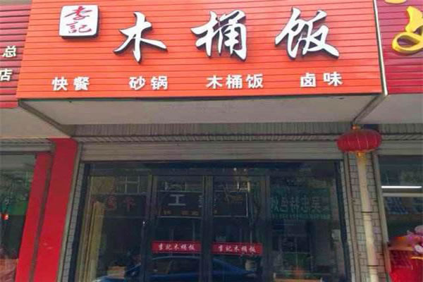 《李记木桶饭加盟费》