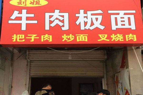 《刘姐牛肉板面加盟费》