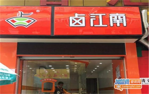 《卤江南熟食加盟费》