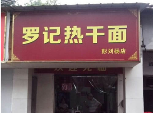 《罗记热干面加盟费》