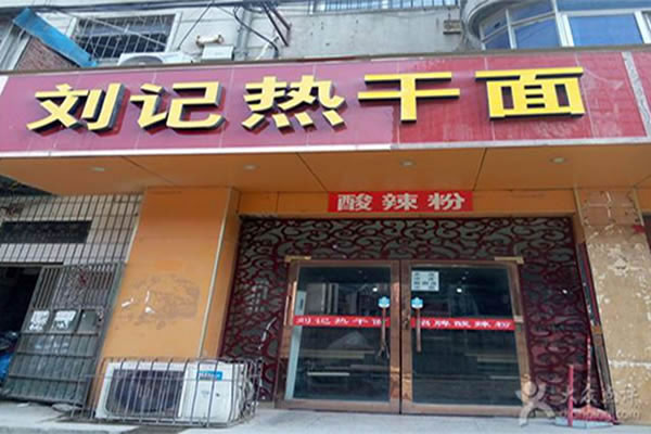 《刘记热干面加盟费》