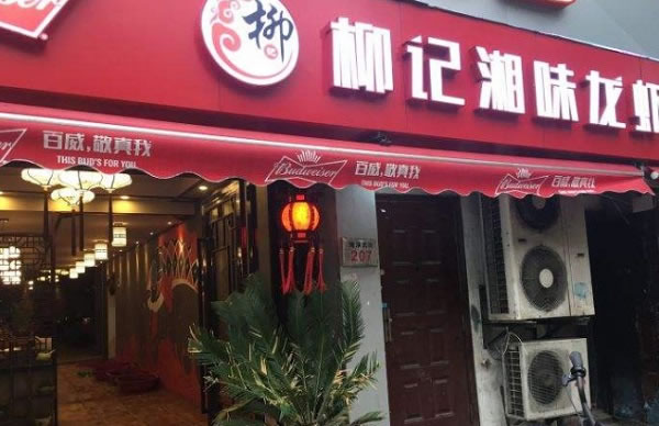《柳记湘味龙虾加盟费》