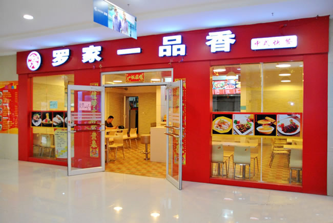 《罗家一品香凉皮加盟费》