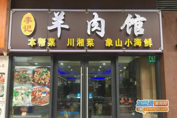 《李记羊肉火锅加盟费》