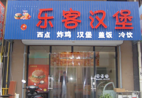 《乐客汉堡加盟费》