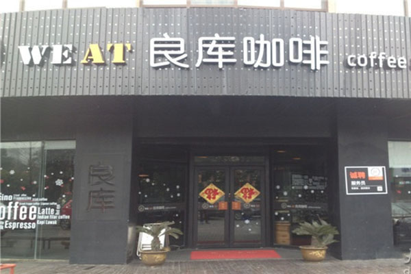 《良库咖啡加盟费》