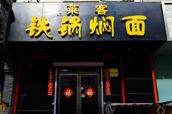 《莱客铁锅焖面加盟费》