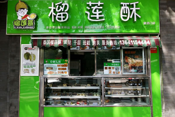 《榴莲哥榴莲酥加盟费》