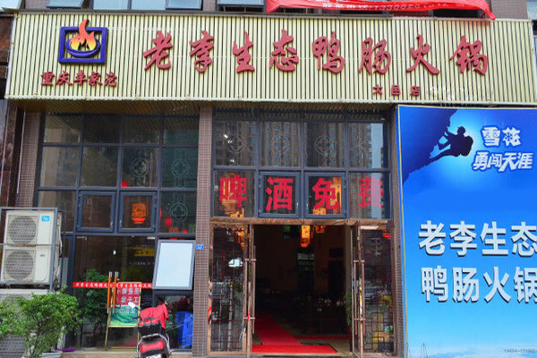 《老李生态鸭肠火锅加盟费》
