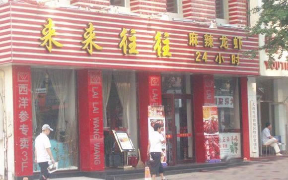 《来来往往龙虾加盟费》