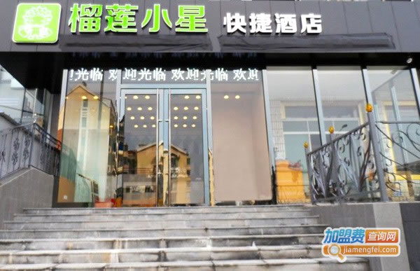 《榴莲小星酒店加盟费》