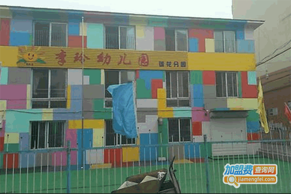 《李玲幼儿园加盟费》