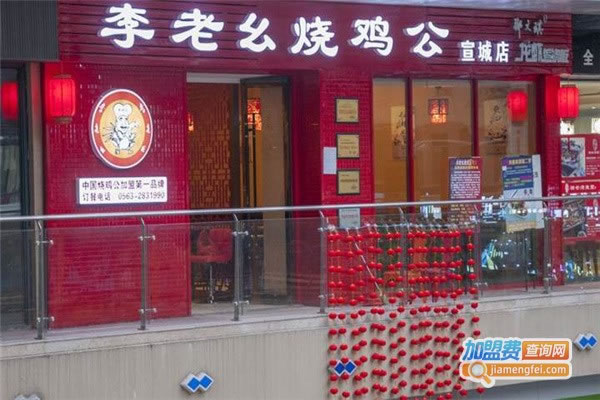 《李老幺烧鸡公加盟费》