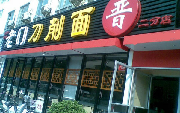 《老门刀削面加盟费》