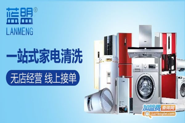 《蓝盟家电清洗加盟费》