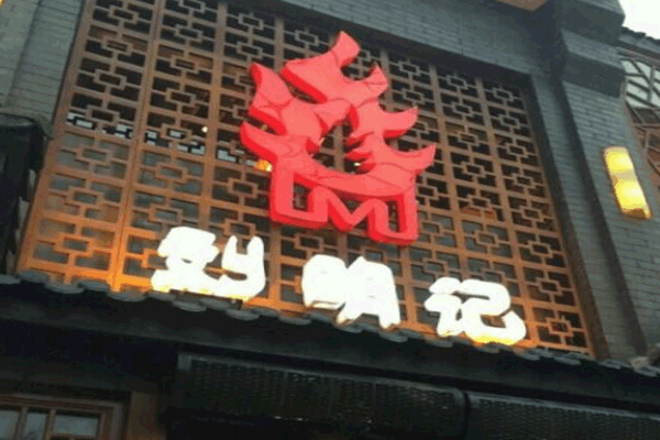 《刘明记烧烤加盟费》