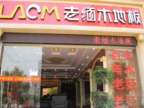 《老缅木地板加盟费》