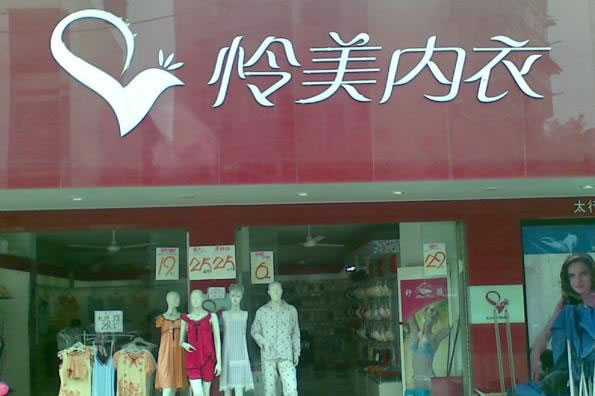 《怜美内衣加盟费》