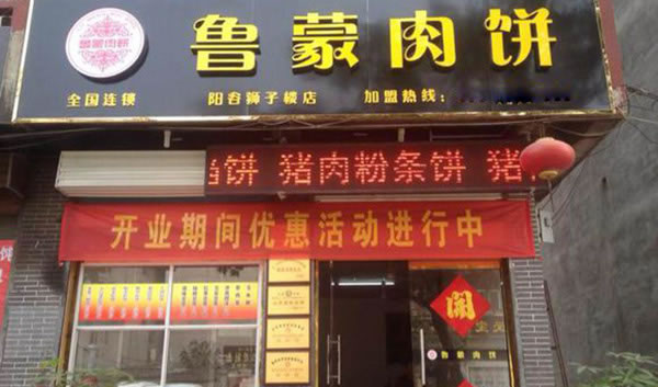 《鲁蒙肉饼加盟费》
