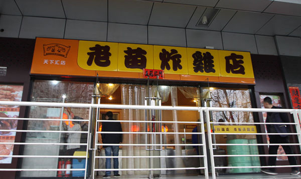《老苗炸鸡加盟费》