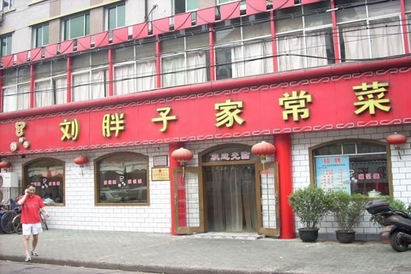 《刘胖子加盟费》