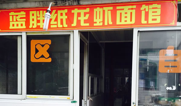 《蓝胖纸龙虾面馆加盟费》
