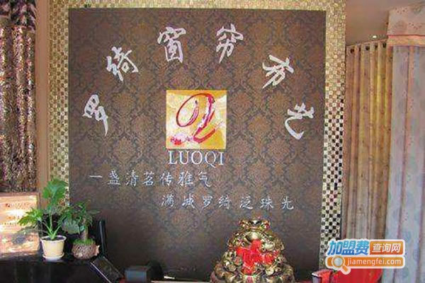 《罗绮艺术窗帘加盟费》