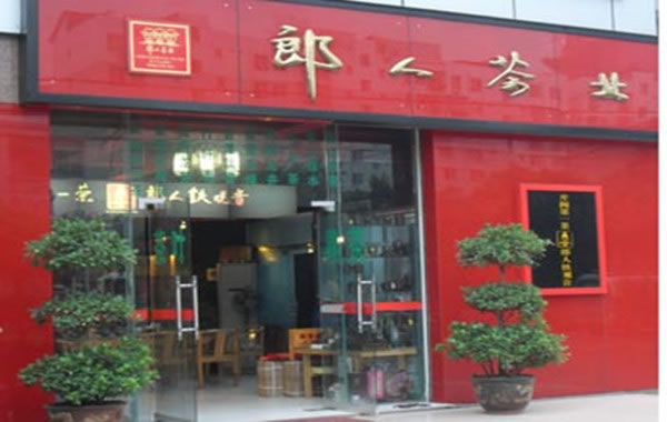 《郎人茶业加盟费》