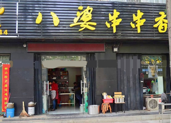 《乐山八婆串串香加盟费》
