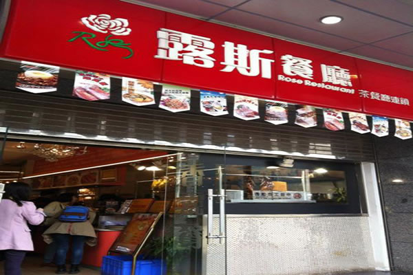 《露丝茶餐厅加盟费》