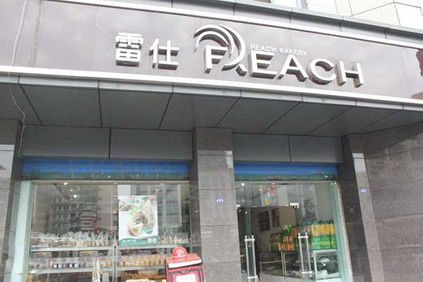 《雷仕蛋糕加盟费》