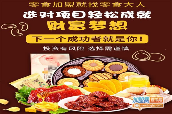 《零食大人休闲零食加盟费》