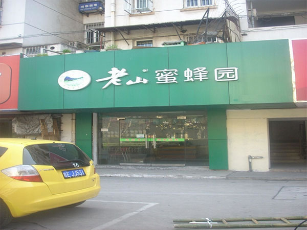 《老山蜂蜜加盟费》