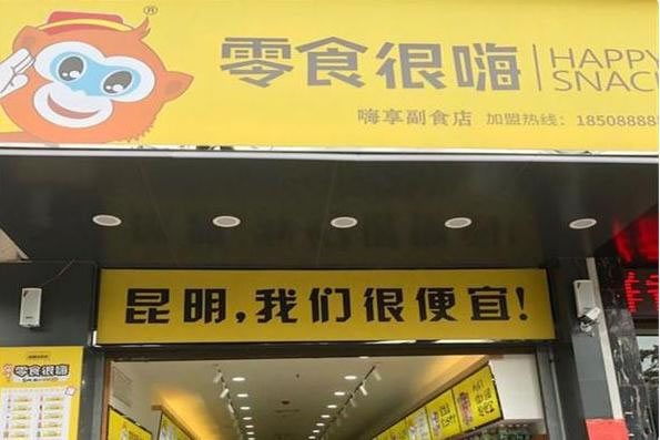 《零食很嗨加盟费》