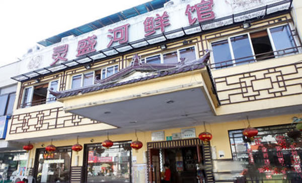 《灵盛河鲜馆加盟费》