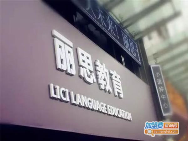 《丽思教育加盟费》
