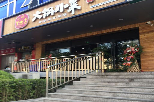 《烈山氏大锅小菜加盟费》