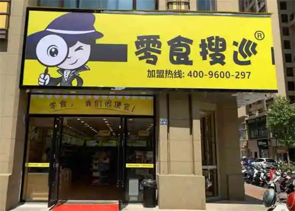《零食搜巡加盟费》
