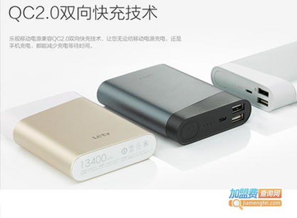 《乐视移动电源加盟费》