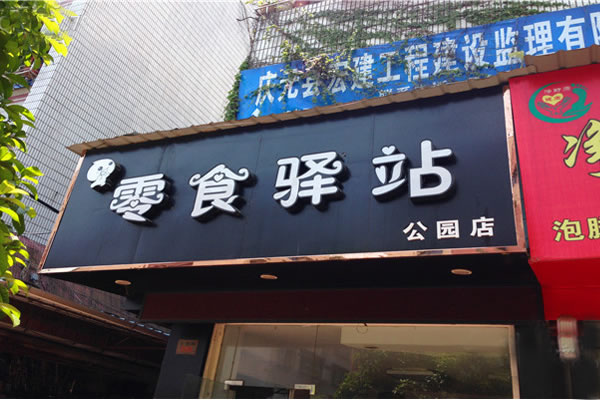 《零食驿站加盟费》